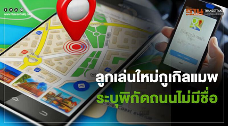 ลูกเล่นใหม่ Google Map ระบุพิกัดถนนไม่มีชื่อ ช่วยคนชนบท เข้าถึงบริการฉุกเฉิน ลูกเล่นใหม่ Google Map ระบุพิกัดถนนไม่มีชื่อ ช่วยคนชนบท เข้าถึงบริการฉุกเฉิน