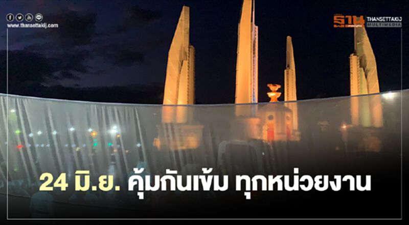 "24 มิถุนายน" บิ๊กตู่ สั่งคุ้มกันเข้ม 24 ชม.ทุกหน่วยงาน "24 มิถุนายน" บิ๊กตู่ สั่งคุ้มกันเข้ม 24 ชม.ทุกหน่วยงาน