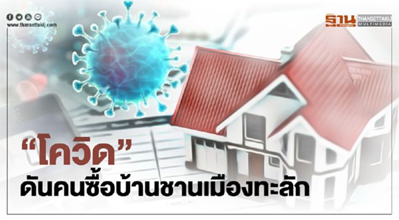 “โควิด” ดันคนซื้อบ้านชานเมืองทะลัก “โควิด” ดันคนซื้อบ้านชานเมืองทะลัก