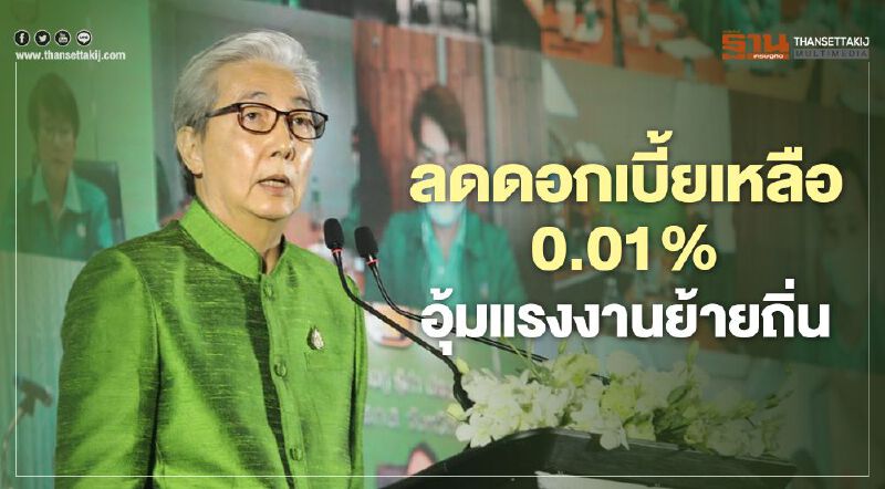"สมคิด"สั่ง ธ.ก.ส. ลดดอกเบี้ยเหลือ 0.01 % อุ้มแรงงานย้ายถิ่น 2 ล้านคน 