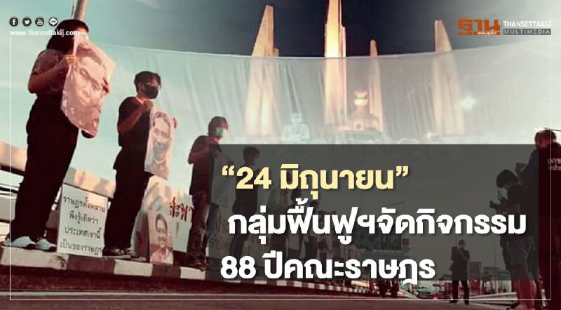  “24 มิถุนายน” กลุ่มฟื้นฟูฯจัดกิจกรรมย้อน88ปีคณะราษฎร  