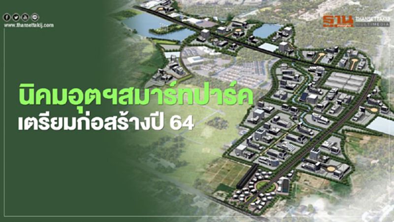 “กนอ.”เดินหน้าอุตฯสมาร์ทปาร์ครับ “New S-curve ” ดัน “จีดีพี” 5 หมื่นล้านบาท “กนอ.”เดินหน้าอุตฯสมาร์ทปาร์ครับ “New S-curve ” ดัน “จีดีพี” 5 หมื่นล้านบาท