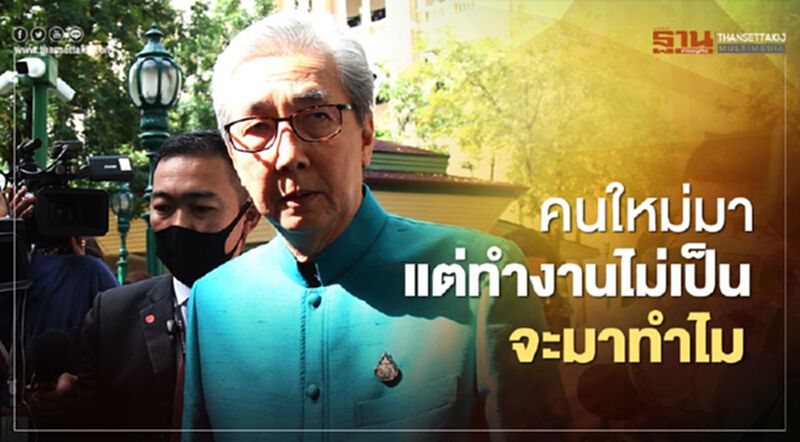 "สมคิด"ถามปรับครม. "คนใหม่มา แต่ทำงานไม่เป็น จะมาทำไม" "สมคิด"ถามปรับครม. "คนใหม่มา แต่ทำงานไม่เป็น จะมาทำไม"