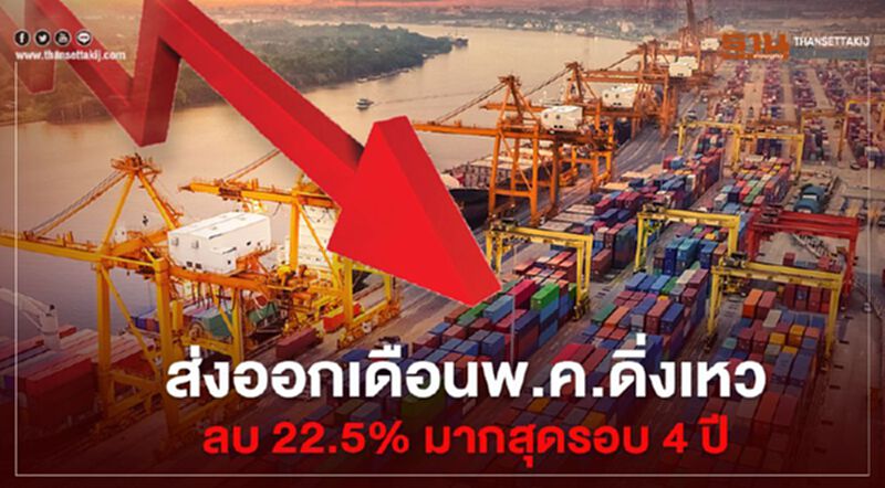ส่งออก พ.ค.ดิ่งเหว ติดลบ 22.5% มากสุดรอบ 4 ปี ส่งออก พ.ค.ดิ่งเหว ติดลบ 22.5% มากสุดรอบ 4 ปี