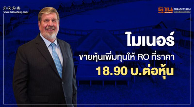 ไมเนอร์ ขายหุ้นเพิ่มทุนให้ RO 8.2 หุ้นเดิมต่อ1 หุ้นใหม่ ที่ราคา 18.90 บ.ต่อหุ้น ไมเนอร์ ขายหุ้นเพิ่มทุนให้ RO 8.2 หุ้นเดิมต่อ1 หุ้นใหม่ ที่ราคา 18.90 บ.ต่อหุ้น