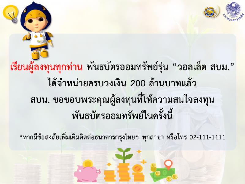 บอนด์ออมทรัพย์รุ่น “วอลเล็ต" ขายเกลี้ยงแล้ว