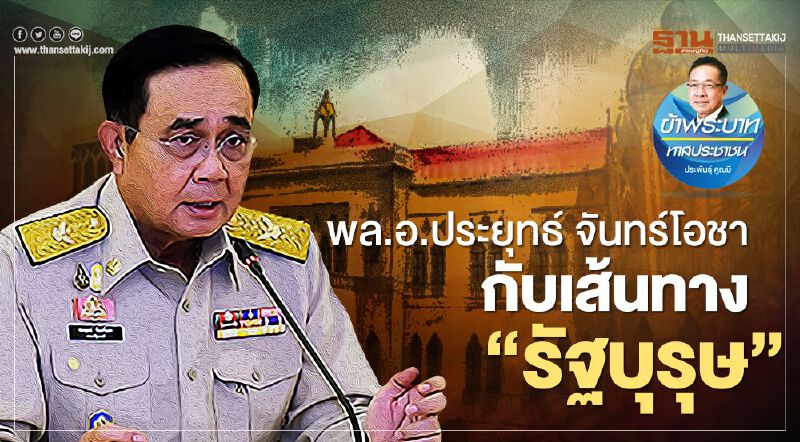 พล.อ.ประยุทธ์ จันทร์โอชา กับเส้นทาง“รัฐบุรุษ”