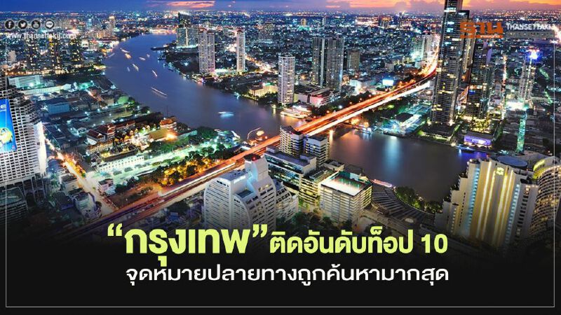 “กรุงเทพ”ติดอันดับท็อป 10 จุดหมายปลายทางถูกค้นหามากสุด