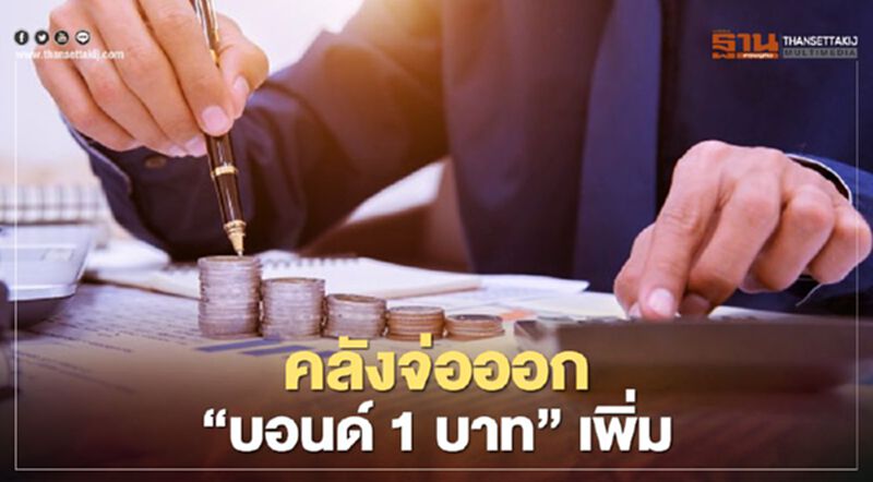 คลังจ่อออก “บอนด์1บาท” เพิ่ม คลังจ่อออก “บอนด์1บาท” เพิ่ม