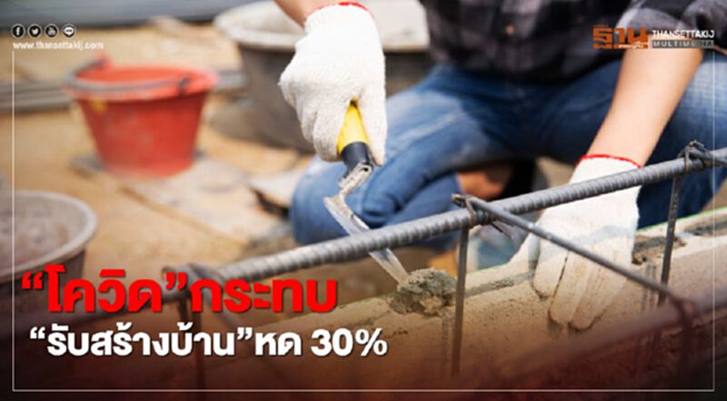 “โควิด”กระทบ“รับสร้างบ้าน”หดตัว30% “โควิด”กระทบ“รับสร้างบ้าน”หดตัว30%
