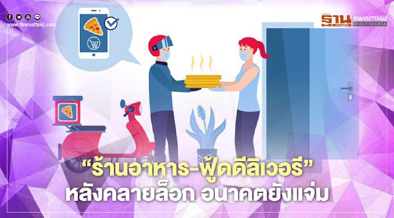 "ร้านอาหาร- ฟู้ดเดลิเวอรี่"หลังคลายล็อก อนาคตยังแจ่ม "ร้านอาหาร- ฟู้ดเดลิเวอรี่"หลังคลายล็อก อนาคตยังแจ่ม