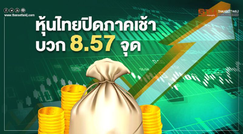หุ้นไทยปิดภาคเช้าบวก 8.57 จุด หุ้นไทยปิดภาคเช้าบวก 8.57 จุด