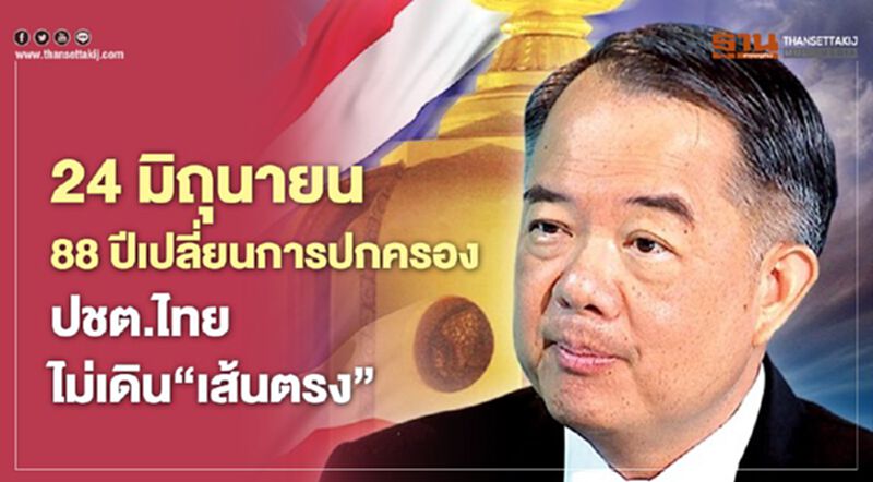 24 มิถุนายน 88 ปีเปลี่ยนแปลงการปกครอง ปชต.ไทยไม่เดินเป็นเส้นตรง 24 มิถุนายน 88 ปีเปลี่ยนแปลงการปกครอง ปชต.ไทยไม่เดินเป็นเส้นตรง
