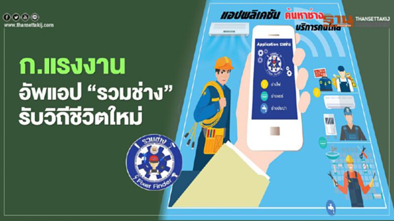 ก.แรงงาน อัพแอป “รวมช่าง” รับวิถีชีวิตใหม่ ก.แรงงาน อัพแอป “รวมช่าง” รับวิถีชีวิตใหม่