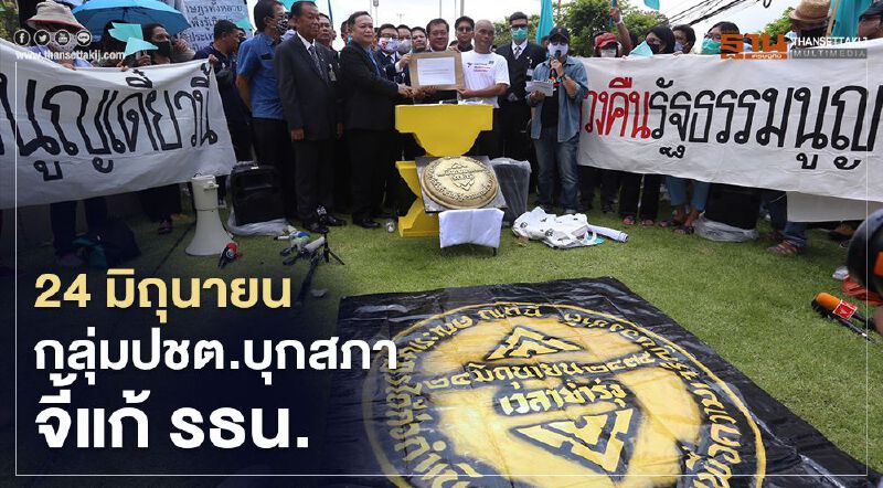 "24 มิถุนายน"กลุ่มปชต.บุกสภาจี้แก้รธน.