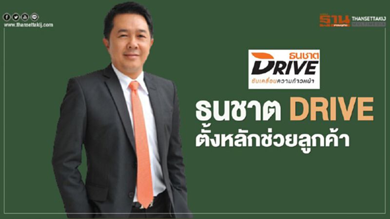 ธนชาต รุกช่วยลูกค้า-พันธมิตรและดีลเลอร์ ธนชาต รุกช่วยลูกค้า-พันธมิตรและดีลเลอร์