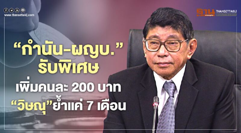 “กำนัน-ผู้ใหญ่บ้าน”รับเงินเพิ่มพิเศษแค่คนละ 200 บาท “กำนัน-ผู้ใหญ่บ้าน”รับเงินเพิ่มพิเศษแค่คนละ 200 บาท