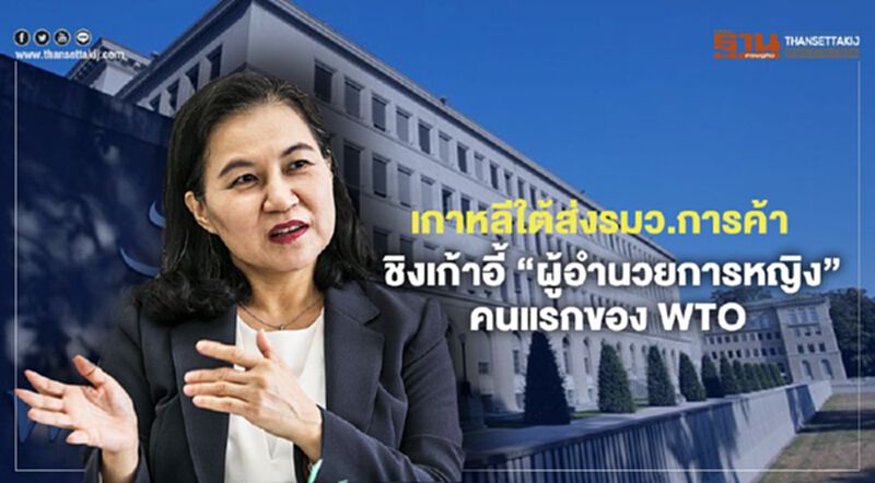 เกาหลีใต้ส่งรมว.การค้า ชิงเก้าอี้ “ผู้อำนวยการหญิง” คนแรกของ WTO เกาหลีใต้ส่งรมว.การค้า ชิงเก้าอี้ “ผู้อำนวยการหญิง” คนแรกของ WTO