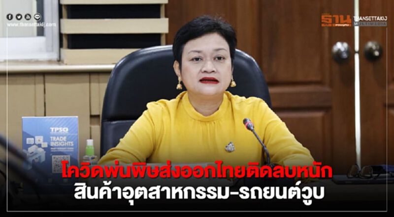 โควิดพ่นพิษส่งออกไทยติดลบหนัก สินค้าอุตสาหกรรม-รถยนต์วูบ โควิดพ่นพิษส่งออกไทยติดลบหนัก สินค้าอุตสาหกรรม-รถยนต์วูบ