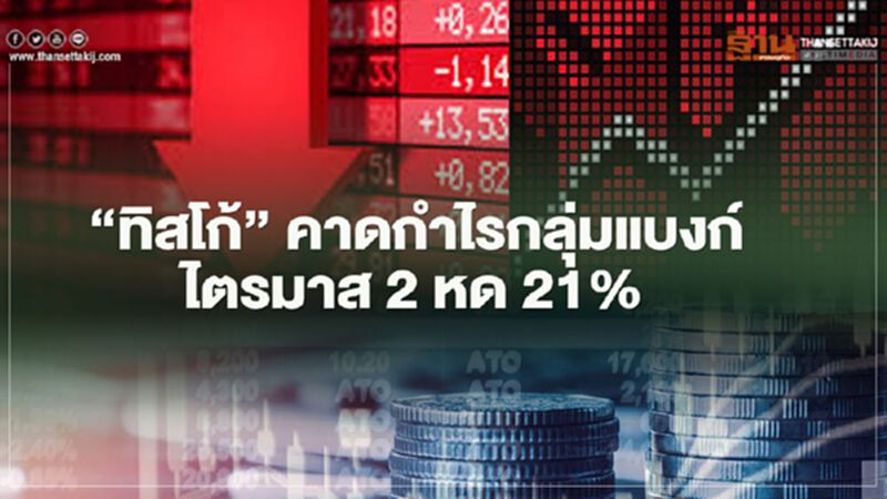"ทิสโก้" คาดกำไรกลุ่มแบงก์ไตรมาส2 หด 21% พิษโควิดกดดัน "ทิสโก้" คาดกำไรกลุ่มแบงก์ไตรมาส2 หด 21% พิษโควิดกดดัน