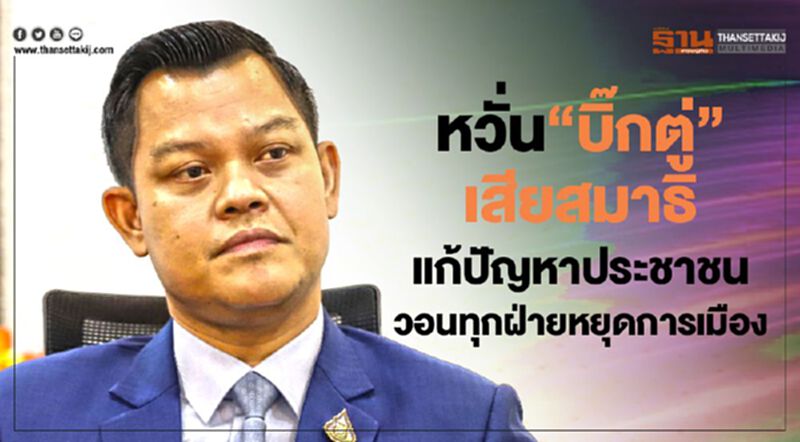 “ธนกร”หวั่น"บิ๊กตู่"เสียสมาธิแก้ปัญหา วอนทุกฝ่ายหยุดการเมือง “ธนกร”หวั่น"บิ๊กตู่"เสียสมาธิแก้ปัญหา วอนทุกฝ่ายหยุดการเมือง