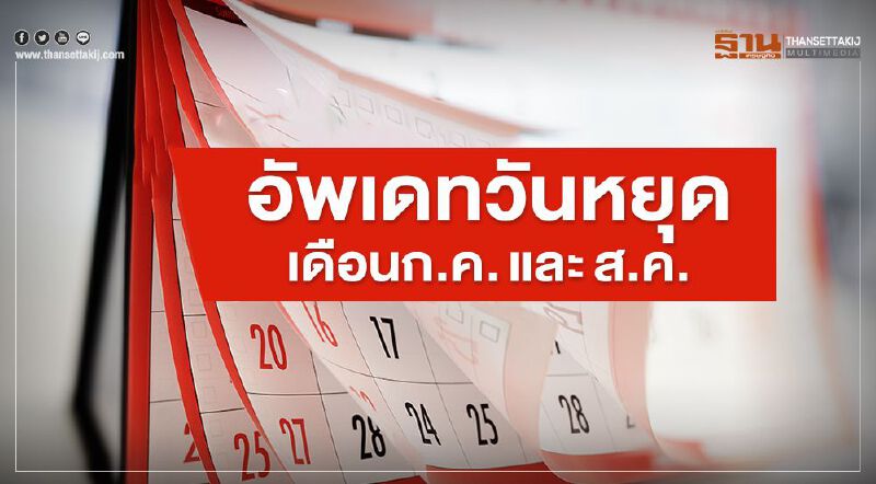 อัพเดท วันหยุดเดือนกรกฏาคม-สิงหาคม มีวันไหนบ้าง ลุ้นชดเชยสงกรานต์เพิ่ม