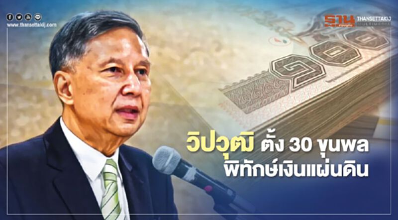 วิปวุฒิ ตั้ง“30ขุนพล”พิทักษ์เงินกู้1ล้านล้าน วิปวุฒิ ตั้ง“30ขุนพล”พิทักษ์เงินกู้1ล้านล้าน