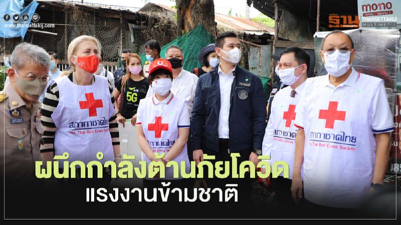 กระทรวงแรงงาน-สภากาชาดไทย ผนึกกำลังต้านภัยโควิดแรงงานข้ามชาติ กระทรวงแรงงาน-สภากาชาดไทย ผนึกกำลังต้านภัยโควิดแรงงานข้ามชาติ