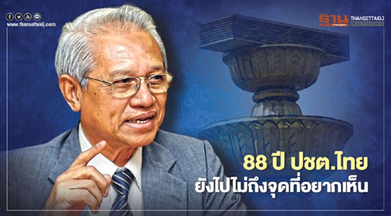 "24 มิถุนายน" เปลี่ยนแปลงการปกครอง ปชต.ไทย ยังไปไม่ถึงจุดที่อยากเห็น "24 มิถุนายน" เปลี่ยนแปลงการปกครอง ปชต.ไทย ยังไปไม่ถึงจุดที่อยากเห็น