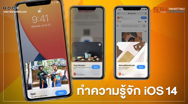 ทำความรู้จัก iOS 14 ระบบปฏิบัติการใหม่ของ แอปเปิล ทำความรู้จัก iOS 14 ระบบปฏิบัติการใหม่ของ แอปเปิล