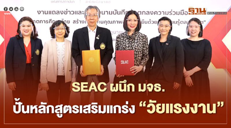 SEAC ผนึก มจธ. ร่วมยกระดับการศึกษา ปั้นหลักสูตรเสริมแกร่ง “วัยแรงงาน” SEAC ผนึก มจธ. ร่วมยกระดับการศึกษา ปั้นหลักสูตรเสริมแกร่ง “วัยแรงงาน”