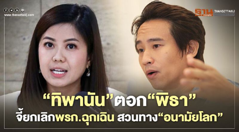 “ทิพานัน”ตอก“พิธา”จี้ยกเลิก“พรก.ฉุกเฉินสวนทาง“อนามัยโลก” “ทิพานัน”ตอก“พิธา”จี้ยกเลิก“พรก.ฉุกเฉินสวนทาง“อนามัยโลก”