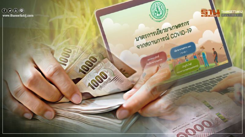 www.เยียวยาเกษตรกร.com เช็กสถานะด่วน โอนเงินเพิ่ม 5.2 หมื่นราย 26 มิ.ย.