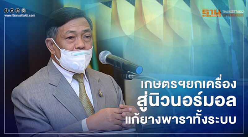 เกษตรฯ ยกเครื่องสู่นิวนอร์มอลแก้ยางพาราทั้งระบบ เกษตรฯ ยกเครื่องสู่นิวนอร์มอลแก้ยางพาราทั้งระบบ