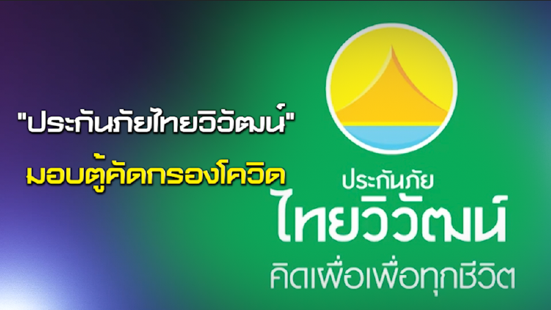 NEWSROOM 24-06-63 "ประกันภัยไทยวิวัฒน์"มอบตู้คัดกรองโควิด