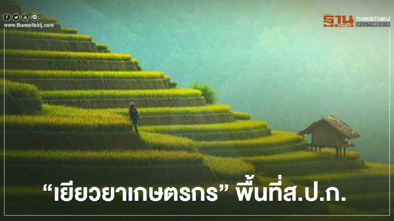 "เยียวยาเกษตรกร" พื้นที่ ส.ป.ก. ใครบ้าง เช็กชื่อด่วน