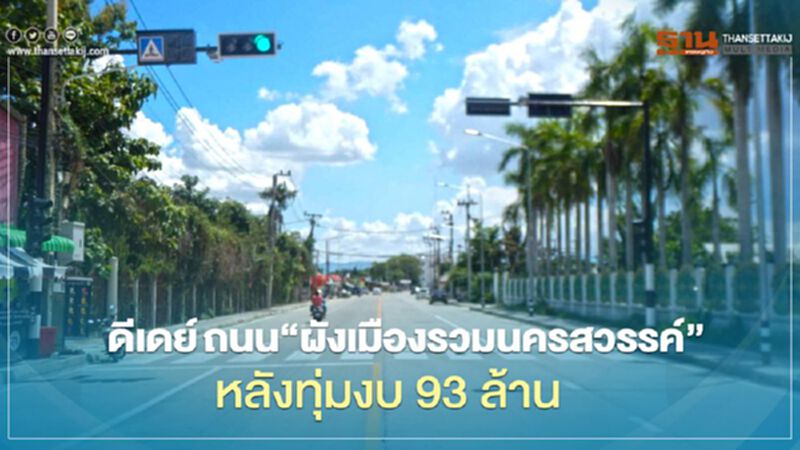 ดีเดย์ ถนน “ผังเมืองรวมนครสวรรค์” หลังทุ่มงบ 93 ลบ. ดีเดย์ ถนน “ผังเมืองรวมนครสวรรค์” หลังทุ่มงบ 93 ลบ.