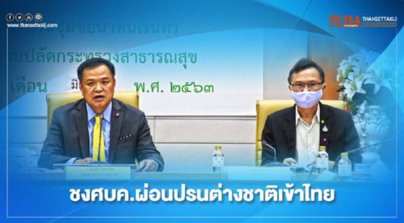 คกก.โรคติดต่อแห่งชาติ เห็นชอบร่างมาตรการผ่อนปรนคนต่างชาติไทย คกก.โรคติดต่อแห่งชาติ เห็นชอบร่างมาตรการผ่อนปรนคนต่างชาติไทย