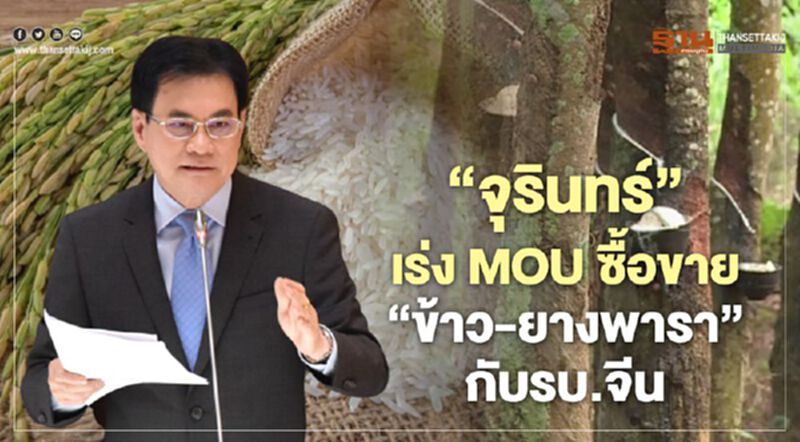 “จุรินทร์” เร่ง MOU ซื้อขาย “ข้าว-ยางพารา”กับรบ.จีน “จุรินทร์” เร่ง MOU ซื้อขาย “ข้าว-ยางพารา”กับรบ.จีน