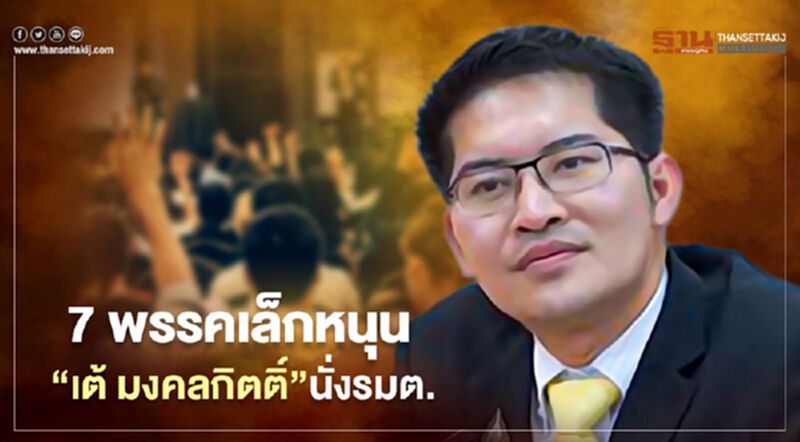 “พิเชษฐ”ยัน7พรรคเล็กหนุน“เต้ มงคลกิตติ์”นั่งรมต. “พิเชษฐ”ยัน7พรรคเล็กหนุน“เต้ มงคลกิตติ์”นั่งรมต.