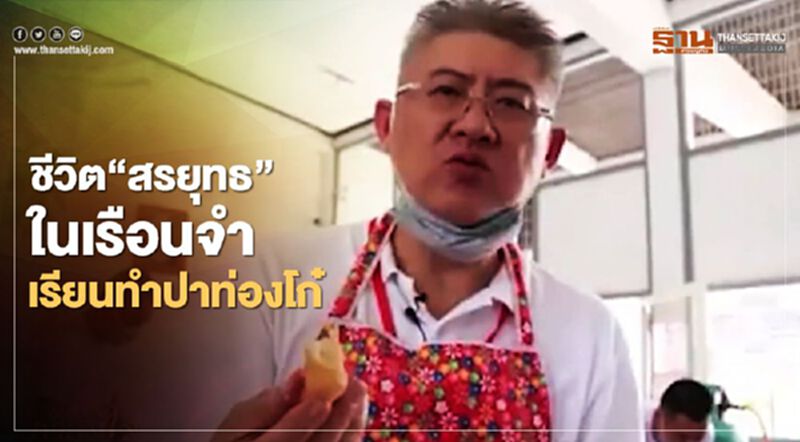 เปิดชีวิต“สรยุทธ”ในเรือนจำ เรียนทำปาท่องโก๋ (มีคลิป) เปิดชีวิต“สรยุทธ”ในเรือนจำ เรียนทำปาท่องโก๋ (มีคลิป)