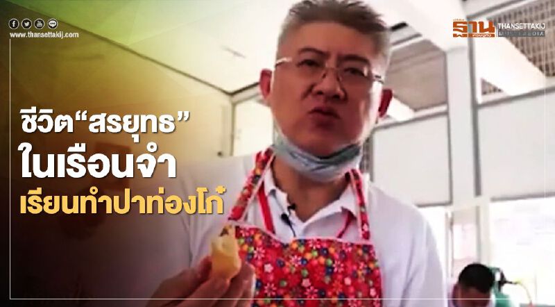 เปิดชีวิต“สรยุทธ”ในเรือนจำ เรียนทำปาท่องโก๋ (มีคลิป) เปิดชีวิต“สรยุทธ”ในเรือนจำ เรียนทำปาท่องโก๋ (มีคลิป)