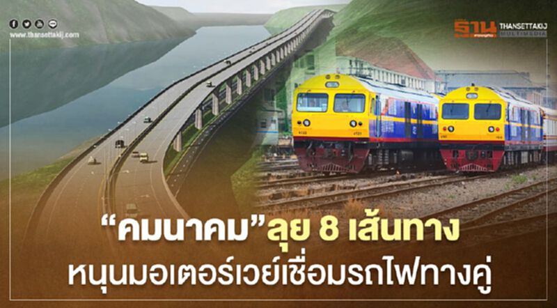 “คมนาคม” ลุย 8 เส้นทาง หนุนมอเตอร์เวย์เชื่อมรถไฟทางคู่ “คมนาคม” ลุย 8 เส้นทาง หนุนมอเตอร์เวย์เชื่อมรถไฟทางคู่