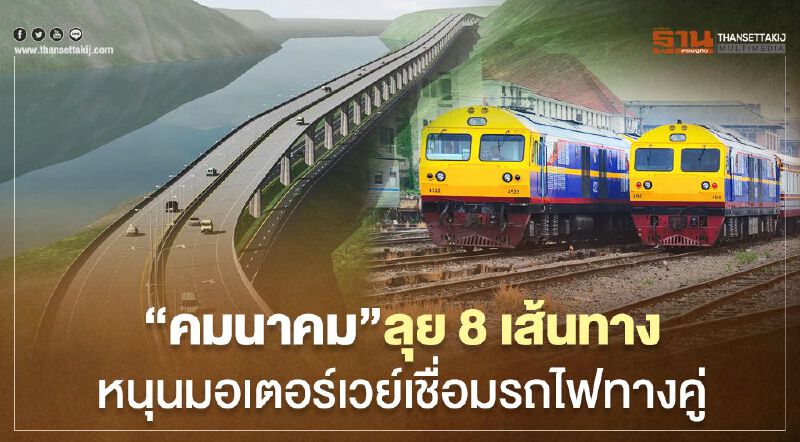 “คมนาคม”  ลุย 8 เส้นทาง หนุนมอเตอร์เวย์เชื่อมรถไฟทางคู่