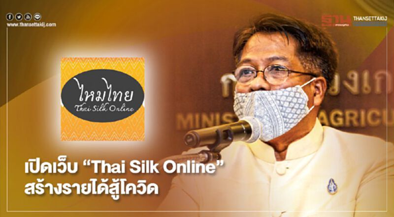 เปิดเว็บ “Thai Silk Online” สร้างรายได้สู้โควิด เปิดเว็บ “Thai Silk Online” สร้างรายได้สู้โควิด