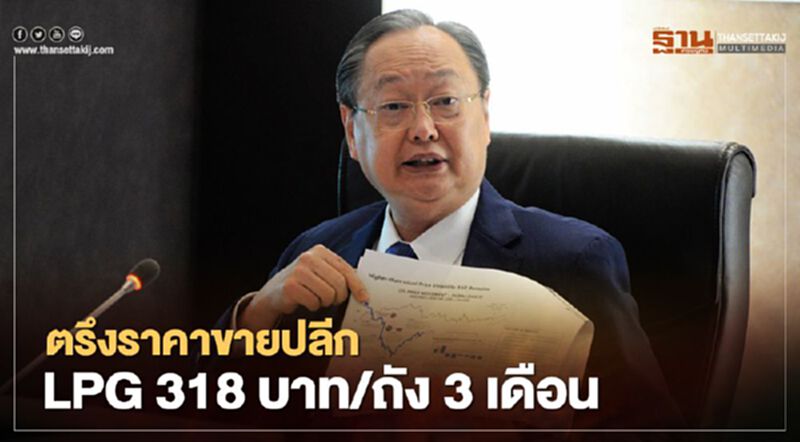 “กบน.” ตรึงราคาขายปลีก “LPG” 318 บาท/ถัง 15 กิโลกรัมต่อ 3 เดือน “กบน.” ตรึงราคาขายปลีก “LPG” 318 บาท/ถัง 15 กิโลกรัมต่อ 3 เดือน