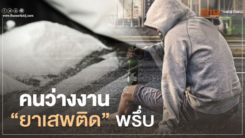 ศศก. - สสส. ห่วงคนไทยใช้สารเสพติดเพิ่มสูงขึ้น ศศก. - สสส. ห่วงคนไทยใช้สารเสพติดเพิ่มสูงขึ้น