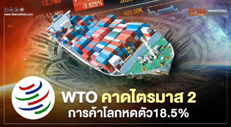“WTO” คาดไตรมาสสองปริมาณการค้าทั่วโลกหดตัว18.5% ต่อปี “WTO” คาดไตรมาสสองปริมาณการค้าทั่วโลกหดตัว18.5% ต่อปี