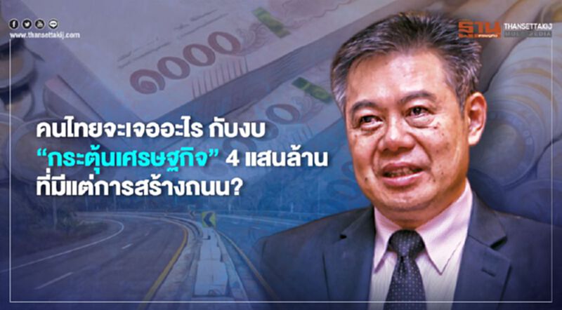 คนไทยจะเจออะไร กับงบ "กระตุ้นเศรษฐกิจ" 4 แสนล้าน ที่มีแต่การสร้างถนน? คนไทยจะเจออะไร กับงบ "กระตุ้นเศรษฐกิจ" 4 แสนล้าน ที่มีแต่การสร้างถนน?