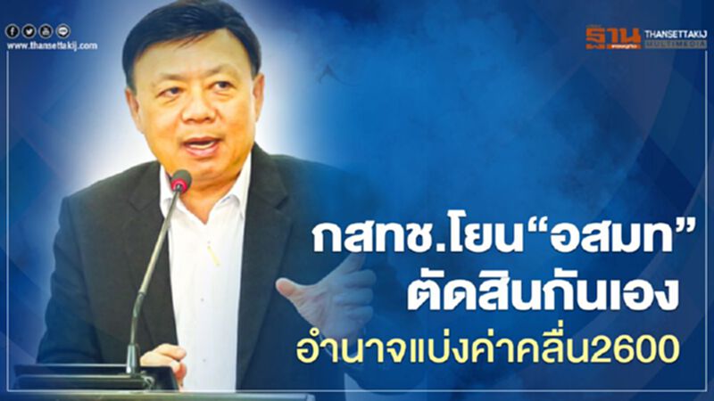 กสทช.โยน“อสมท”ตัดสินกันเองอำนาจแบ่งค่าคลื่น2600 กสทช.โยน“อสมท”ตัดสินกันเองอำนาจแบ่งค่าคลื่น2600